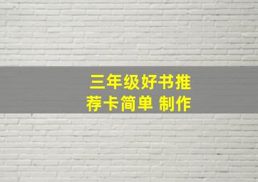 三年级好书推荐卡简单 制作